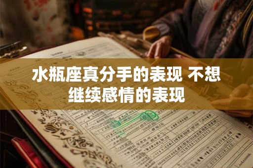 水瓶座真分手的表现 不想继续感情的表现 水瓶座真分手的表现 不想继续感情的表现