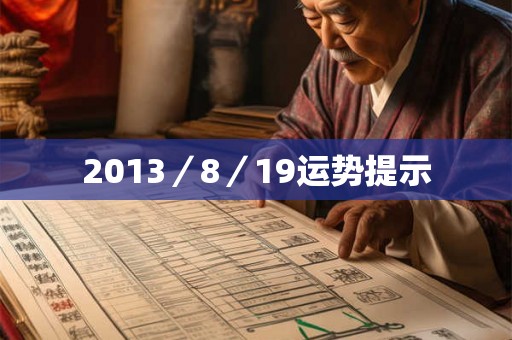 2013/8/19运势提示 2013/8/19运势提示
