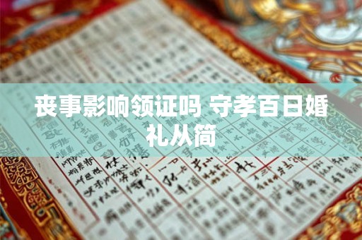 丧事影响领证吗 守孝百日婚礼从简