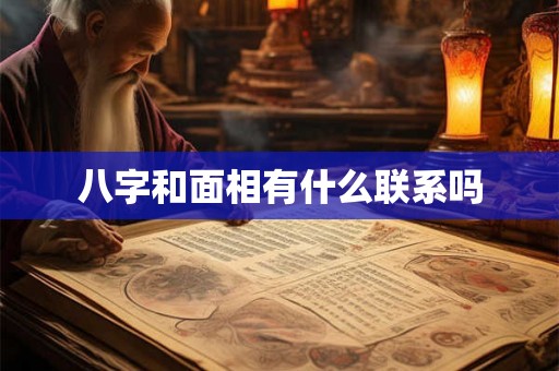 八字和面相有什么联系吗