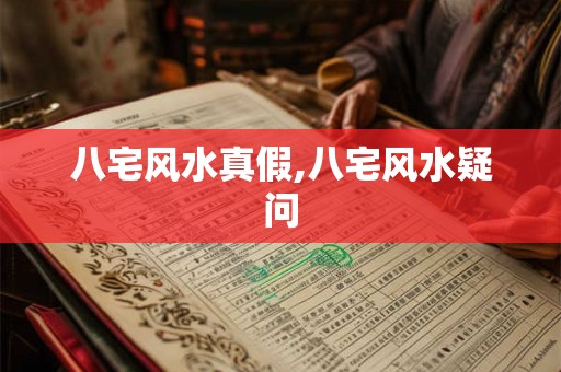 八宅风水真假,八宅风水疑问