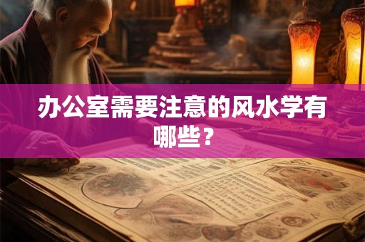 办公室需要注意的风水学有哪些？