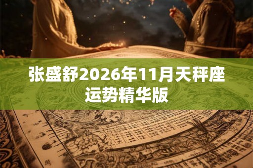 张盛舒2026年11月天秤座运势精华版