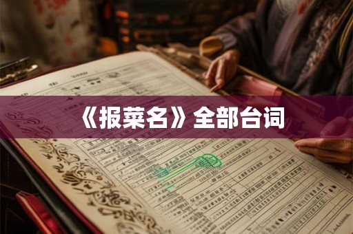 《报菜名》全部台词