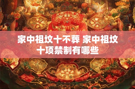 家中祖坟十不葬 家中祖坟十项禁制有哪些
