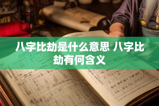 八字比劫是什么意思 八字比劫有何含义