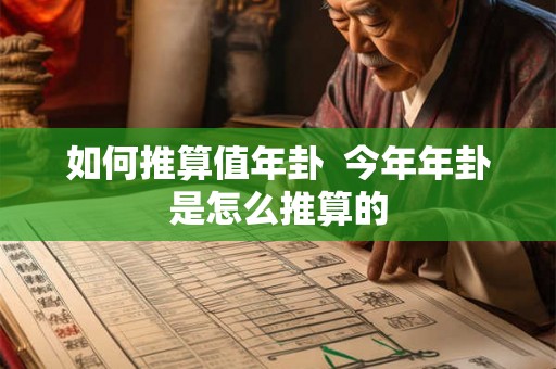 如何推算值年卦  今年年卦是怎么推算的