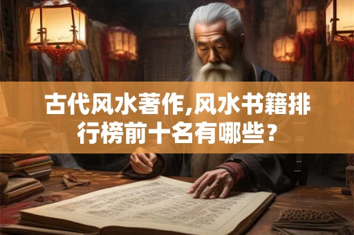 古代风水著作,风水书籍排行榜前十名有哪些？