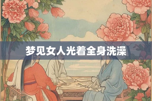 梦见女人光着全身洗澡