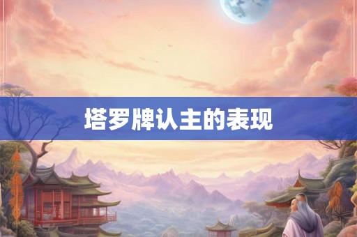 塔罗牌认主的表现