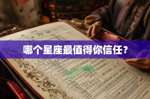 哪个星座最值得你信任? 哪个星座最值得你信任?