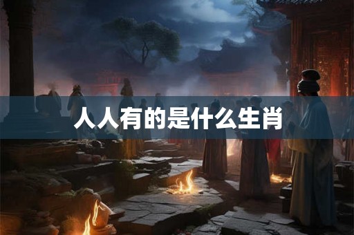 人人有的是什么生肖