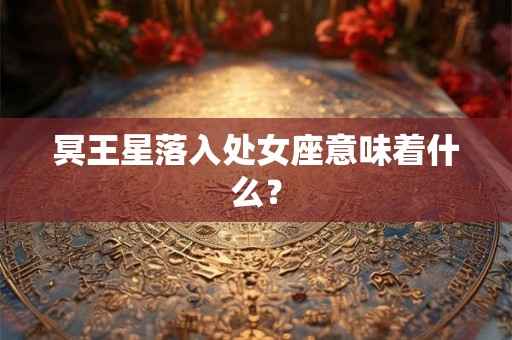 冥王星落入处女座意味着什么? 冥王星落入处女座意味着什么?