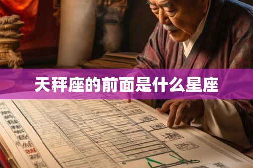天秤座的前面是什么星座 天秤座的前面是什么星座