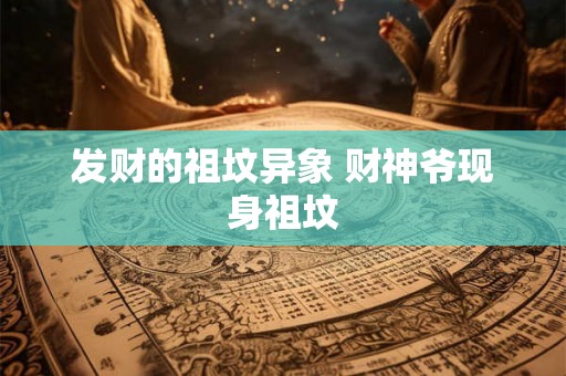 发财的祖坟异象 财神爷现身祖坟