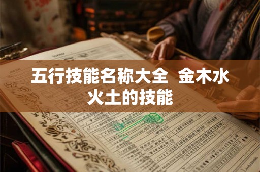 五行技能名称大全  金木水火土的技能