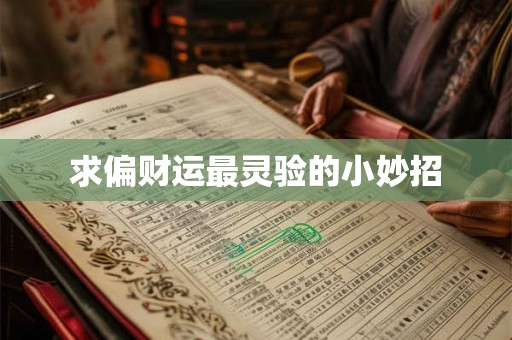 求偏财运最灵验的小妙招 求偏财运最灵验的小妙招