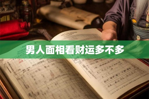 男人面相看财运多不多 男人面相看财运多不多