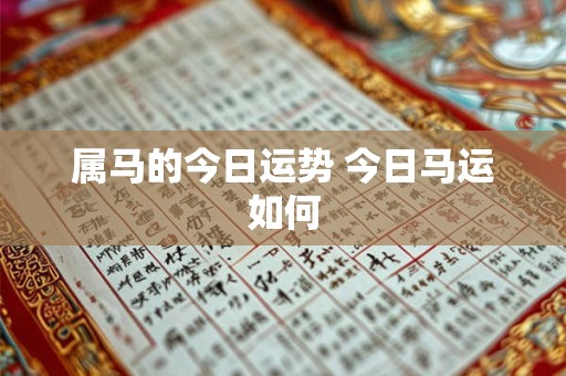 属马的今日运势 今日马运如何