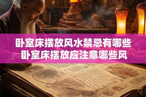 卧室床摆放风水禁忌有哪些 卧室床摆放应注意哪些风水禁忌