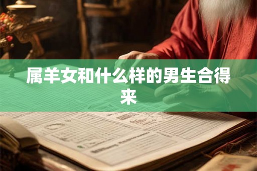 属羊女和什么样的男生合得来