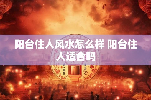 阳台住人风水怎么样 阳台住人适合吗