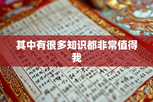 其中有很多知识都非常值得我 其中有很多知识都非常值得我