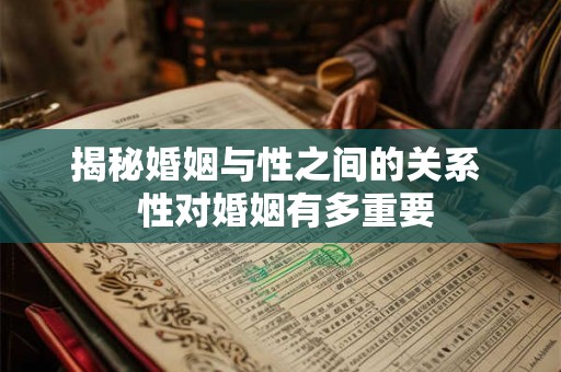 揭秘婚姻与性之间的关系  性对婚姻有多重要
