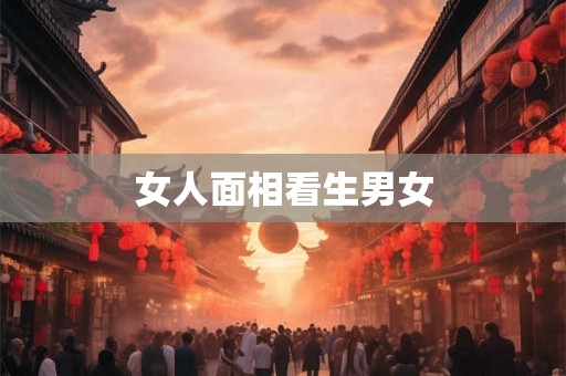 女人面相看生男女