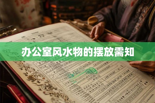 办公室风水物的摆放需知 办公室风水物的摆放需知