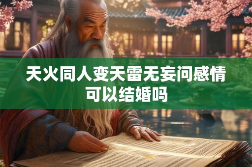 天火同人变天雷无妄问感情可以结婚吗