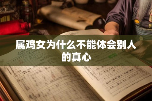 属鸡女为什么不能体会别人的真心