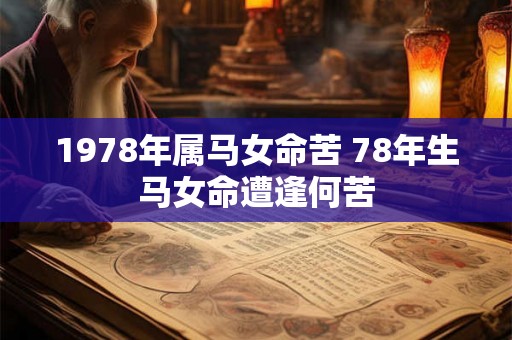1978年属马女命苦 78年生马女命遭逢何苦