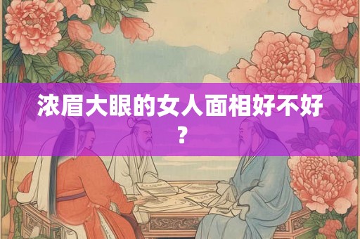 浓眉大眼的女人面相好不好？