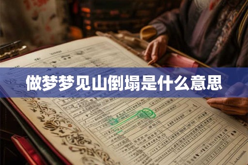 做梦梦见山倒塌是什么意思
