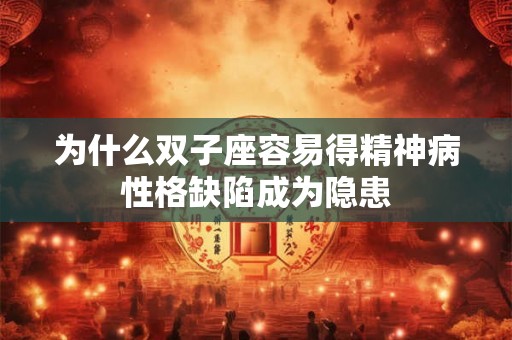 为什么双子座容易得精神病性格缺陷成为隐患