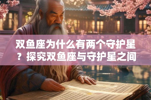 双鱼座为什么有两个守护星？探究双鱼座与守护星之间的奥秘