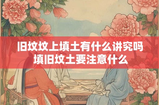 旧坟坟上填土有什么讲究吗 填旧坟土要注意什么