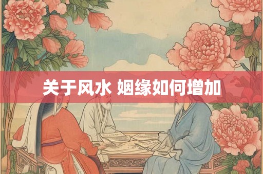 关于风水 姻缘如何增加