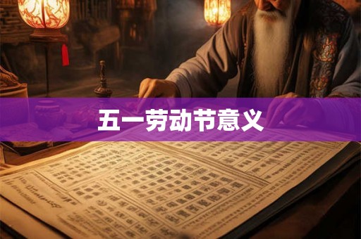 五一劳动节意义