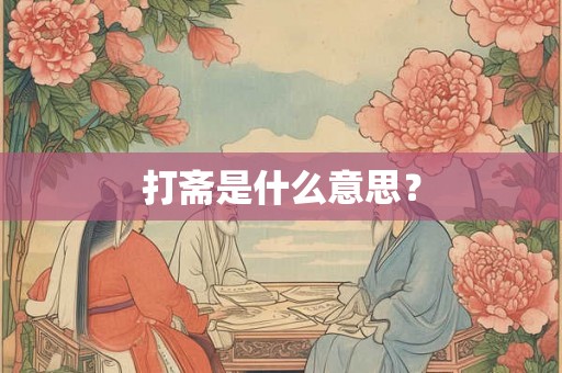 打斋是什么意思？