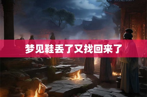 梦见鞋丢了又找回来了