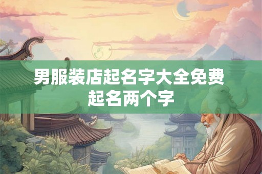 男服装店起名字大全免费 起名两个字