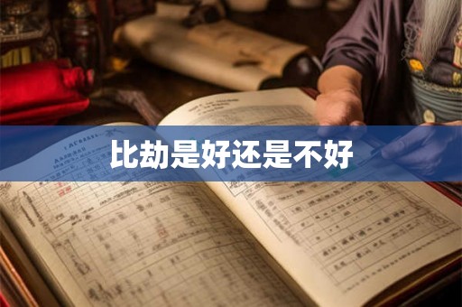 比劫是好还是不好