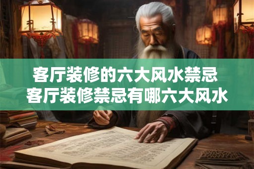 客厅装修的六大风水禁忌 客厅装修禁忌有哪六大风水
