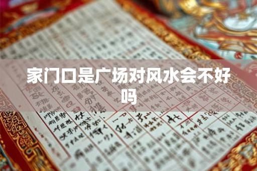 家门口是广场对风水会不好吗