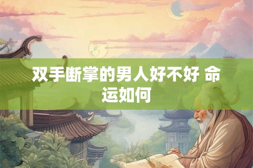 双手断掌的男人好不好 命运如何