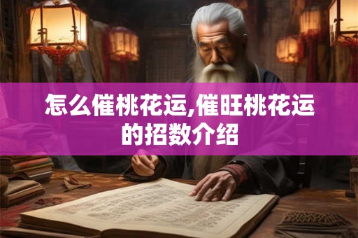 怎么催桃花运,催旺桃花运的招数介绍