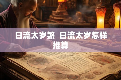 日流太岁煞  日流太岁怎样推算