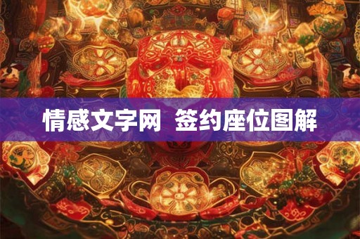 情感文字网  签约座位图解